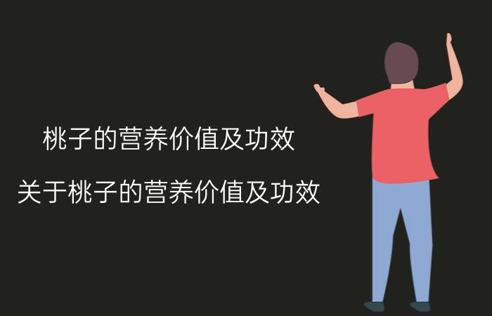 桃子的营养价值及功效 关于桃子的营养价值及功效